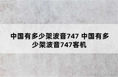 中国有多少架波音747 中国有多少架波音747客机